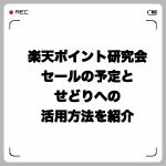 「楽天ポイント研究会」とは?セールの予定とせどりへの活用方法を紹介
