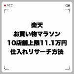 楽天お買い物マラソンせどり攻略法!10店舗で上限11.1万円仕入れるためのリサーチ方法