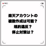 楽天アカウントの複数作成は可能?規約違反?アカウント停止対策は?