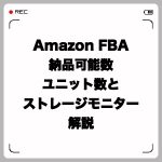 Amazon FBA納品可能数=ユニット数とストレージモニター解説