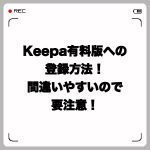 Keepa有料版への登録方法!間違いやすいので要注意!