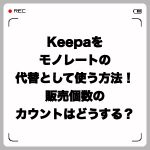 Keepaをモノレートの代替として使う方法!販売個数のカウントは?