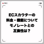 ECスカウターの料金・機能について解説!モノレートとの互換性は?