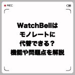 WatchBellはモノレートに代替できる?機能や問題点を解説