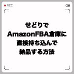 せどりでAmazonFBA倉庫に直接持ち込んで納品する方法徹底解説