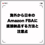海外から日本のAmazon FBAに直接納品する方法と注意点