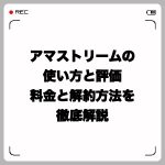 アマストリームの使い方と評価・料金と解約方法を徹底解説