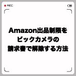 Amazonの出品制限をビックカメラの請求書で解除する方法