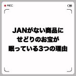 JANコードがない商品にせどりのお宝が眠っている3つの理由