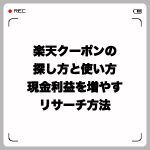 楽天クーポンの探し方と使い方・現金利益を増やすリサーチ方法