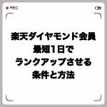 楽天ダイヤモンド会員に最短1日でランクアップさせる条件と方法
