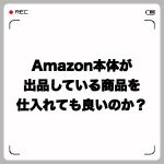 Amazon本体が出品している商品をせどりで仕入れても良いのか?
