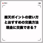 楽天ポイントの使い方とおすすめの交換方法は?現金に交換できる?