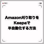 Amazon刈り取りをKeepaツールで自動化する方法