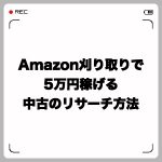 Amazon刈り取りで5万円稼げる中古のリサーチ方法について解説