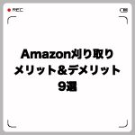 Amazon刈り取り解禁!メリット&デメリット9選
