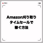 Amazon刈り取り・タイムセールで稼ぐ方法
