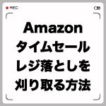 Amazonタイムセールでレジ落としを刈り取る方法