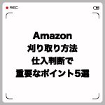 Amazon刈り取り方法・仕入判断で重要なポイント5選