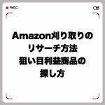 Amazon刈り取りのリサーチ方法・狙い目利益商品の探し方