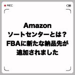 AmazonSC(ソートセンター)とは?FBAに新たな納品先が追加