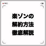 楽ゾンの解約方法を画像付きで解説!