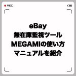 MEGAMI eBay無在庫監視ツールの使い方とマニュアルを紹介!