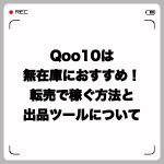 Qoo10は無在庫におすすめ!転売で稼ぐ方法と出品ツールについて