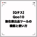 【Qタス】Qoo10無在庫出品ツールの機能と使い方