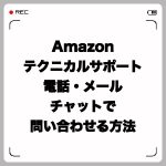 Amazonテクニカルサポートへ電話・メール・チャットで問い合わせる方法