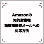Amazon知的財産権・商標権侵害メールへの対応・アカウントヘルスの守り方