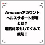 Amazonアカウントヘルスサポート部署とは?電話対応もしてくれて親切!