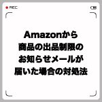 Amazonから商品の出品制限のお知らせメールが届いた場合の対処法