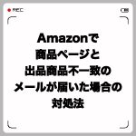 Amazonで商品ページと出品商品不一致のメールが届いた場合の対処法