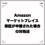 Amazonでマーケットプレイス保証が申請された場合の対処法