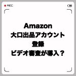 Amazon大口出品アカウント登録に本人確認のビデオ審査が導入?