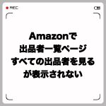 Amazonで出品者一覧ページ・すべての出品者を見るが表示されない