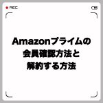 Amazonプライムの会員かどうか確認する方法と解約する方法