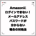 Amazonにログインできない!メールアドレス・パスワードが分からない場合の対処法