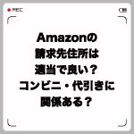 Amazonの請求先住所は適当で良い?コンビニ・代引きに関係ある?