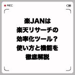 楽JANは楽天リサーチの効率化ツール?使い方と機能を徹底解説