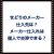 せどりのメーカー仕入先は？メーカー仕入れは個人で交渉できる？