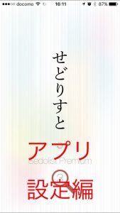 せどりすとプレミアムの使い方とアプリケーション設定方法を解説!