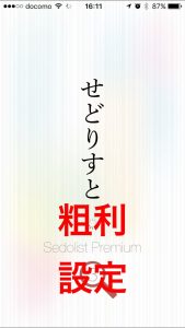 せどりすとプレミアムの使い方と設定方法を解説!粗利計算設定編