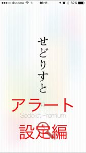 せどりすとプレミアムの使い方と設定方法を解説!アラート設定編