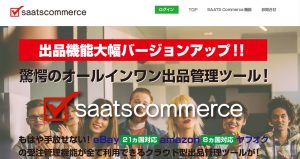 海外輸出せどりにおすすめ!saatcommerceの機能や料金・導入事例を徹底調査!