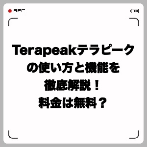 Terapeakテラピークの使い方と機能を徹底解説!料金は無料?