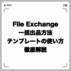 File Exchangeで一括出品！テンプレートの使い方徹底解説