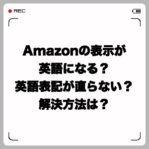 Amazon 日本 語 化