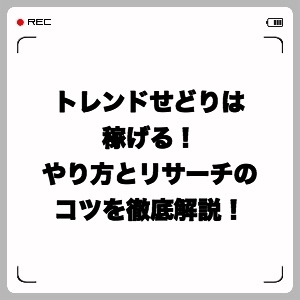 トレンドせどりは稼げる やり方と情報 リサーチのコツを徹底解説 せどりツールブログ By せどり工房